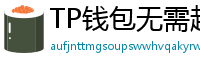 TP钱包无需越狱安装iOS版｜苹果用户必看教程